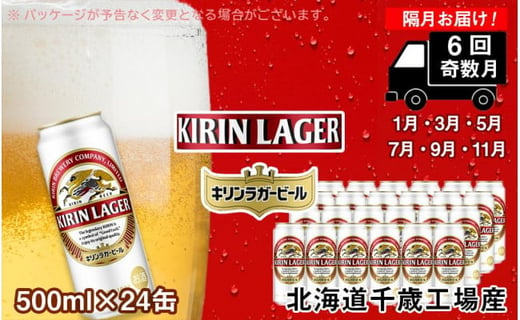【ビール定期便6回・奇数月】キリンラガー500ml（24本） 北海道千歳工場