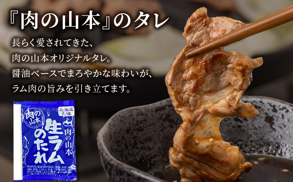 生ラム （冷凍）タレ付 600g＜肉の山本＞