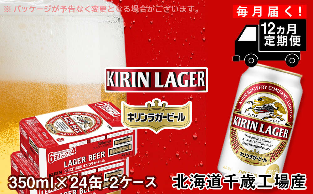 【定期便12ヶ月】キリンラガービール＜北海道千歳工場産＞350ml 2ケース（48本）