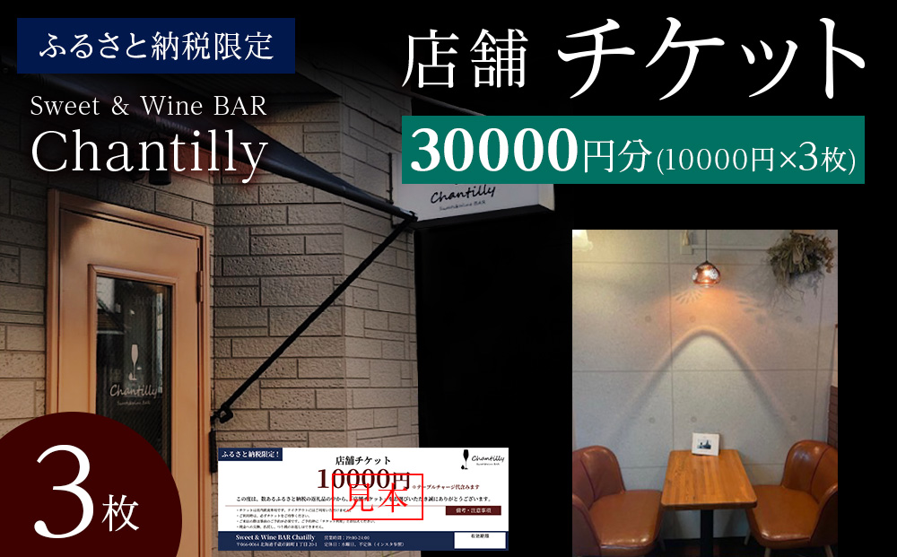 店舗チケット　10000円分×3枚