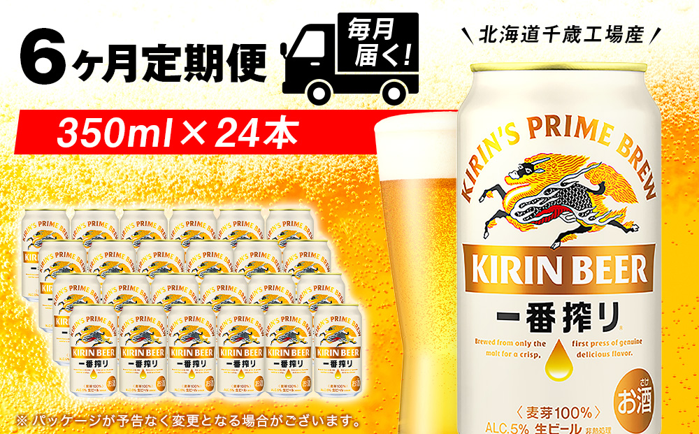 【定期便6ヶ月】キリン一番搾り生ビール 350ml（24本）＜北海道千歳工場産＞