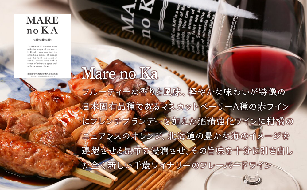 北海道 ワイン MARE no KA〜マレノカ〜 ワイン すき焼きに合わせて