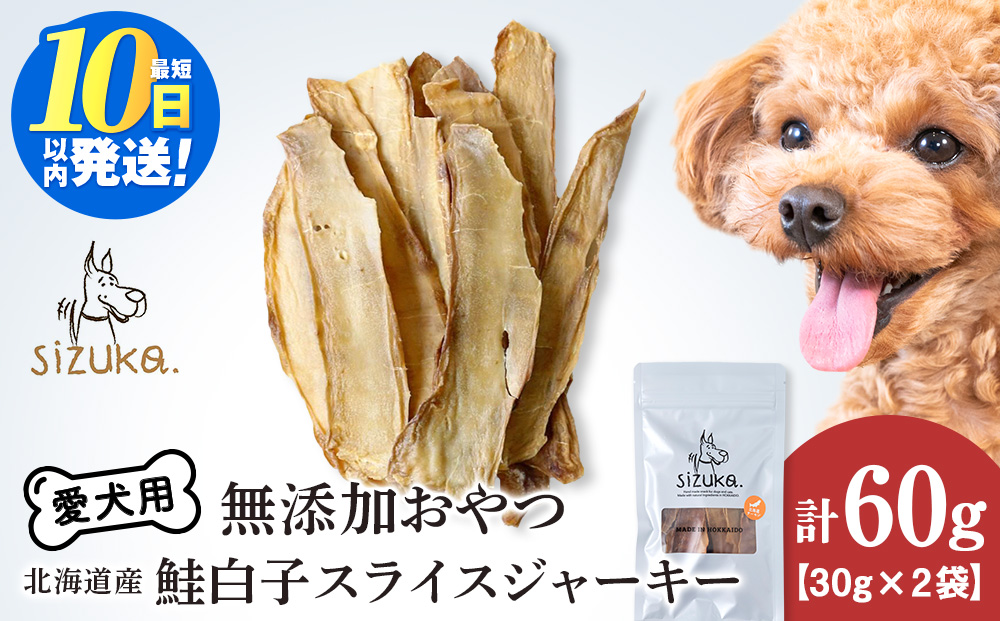 愛犬用　無添加おやつ 鮭白子スライスジャーキー　30g×2袋ペットフード 愛犬用 無添加 犬用おやつ ペット ドッグフード 犬用 SIZUKA