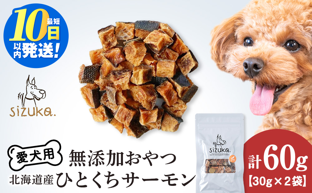 愛犬用　無添加おやつ ひとくちサーモン　30g×2袋ペットフード 愛犬用 無添加 犬用おやつ ペット ドッグフード 犬用 SIZUKA