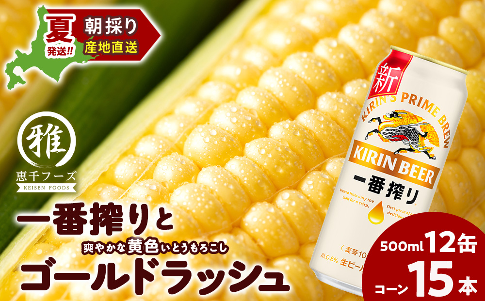 2025年夏発送 キリン一番搾り 500ｍl 12缶＆黄色いとうもろこしゴールドラッシュ15本