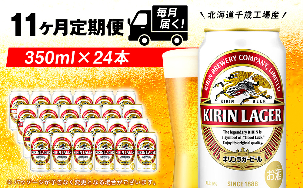 【定期便11ヶ月】キリンラガービール 350ml（24本）＜北海道千歳工場産＞