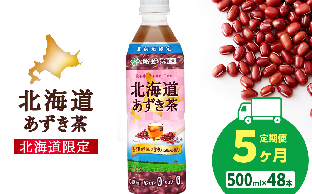 【定期便5カ月】北海道あずき茶 500ml×48【北海道限定】