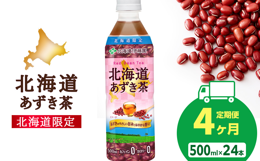 【定期便4カ月】北海道あずき茶 500ml×24【北海道限定】