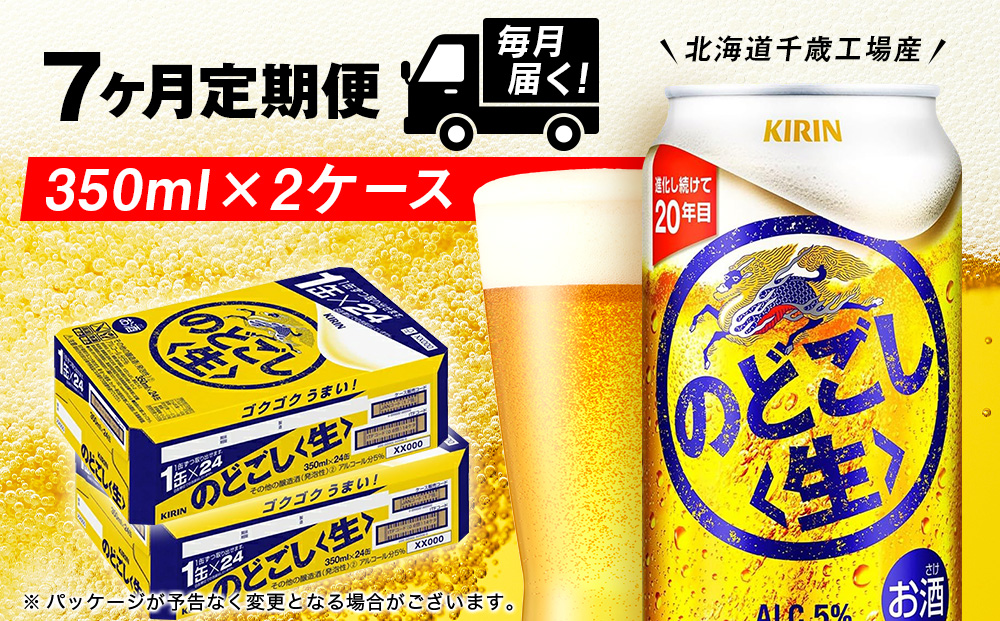 【定期便7ヶ月】キリンのどごし＜生＞ 350ml 2ケース（48本）＜北海道千歳工場産＞