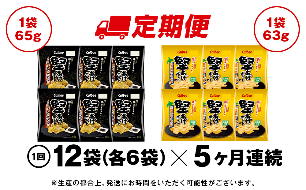 【定期便5カ月】堅あげポテト 2種セットB ＜ブラックペッパー・バターしょうゆ＞ 各6袋  カルビー ポテトチップス 《千歳工場製造》