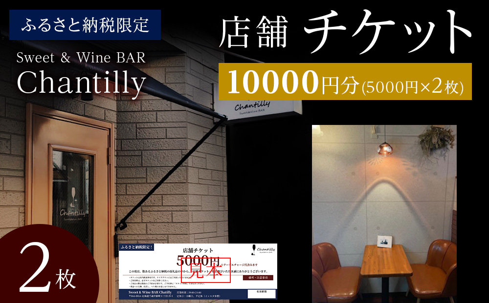 店舗チケット　5000円分×2枚