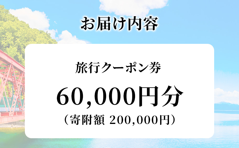 åæµ·é åæ³åž æ
è¡ã¯ãŒãã³ 60,000åå æž©æ³ 芳å
æ
è¡ ããã« æ
通 èè é«çŽ ãã©ãã« ãã±ãã å®¶æ ã«ããã« å®¿æ³ äºçŽ ãããã ç¶ã®æ¥ æ¯ã®æ¥ æ
è¡åž 宿æ³åž