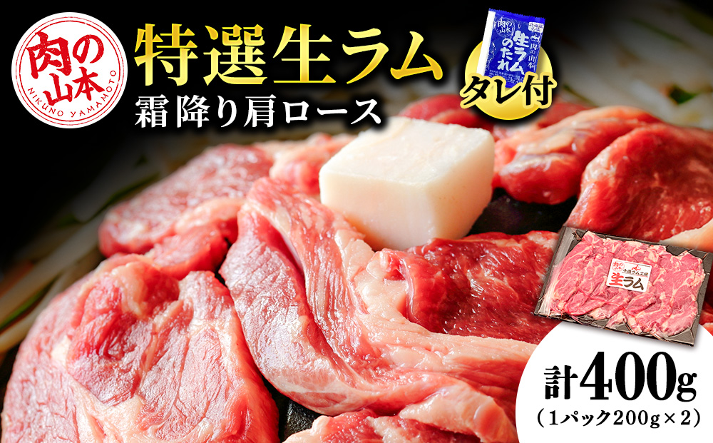 特撰 生ラム (冷凍）タレ付 400g＜肉の山本＞
