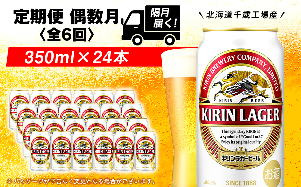 【定期便6回・偶数月】キリンラガービール 350ml（24本）＜北海道千歳工場産＞