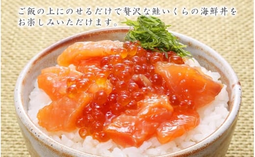＜佐藤水産＞鮭ルイべ漬 いくら 海鮮丼 230g×2個入