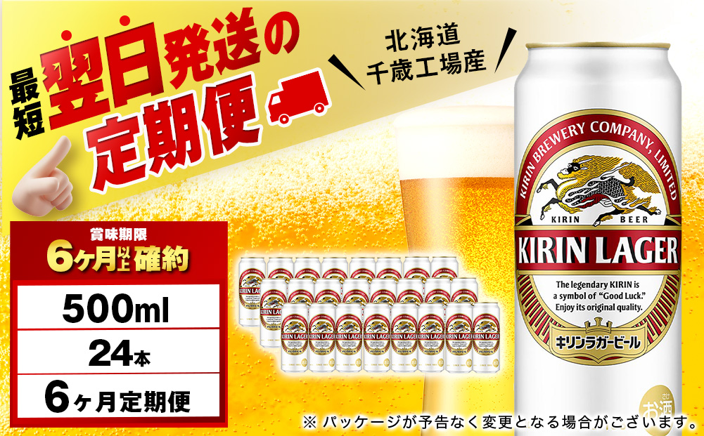 【定期便6ヶ月】キリンラガービール 500ml（24本）＜北海道千歳工場産＞