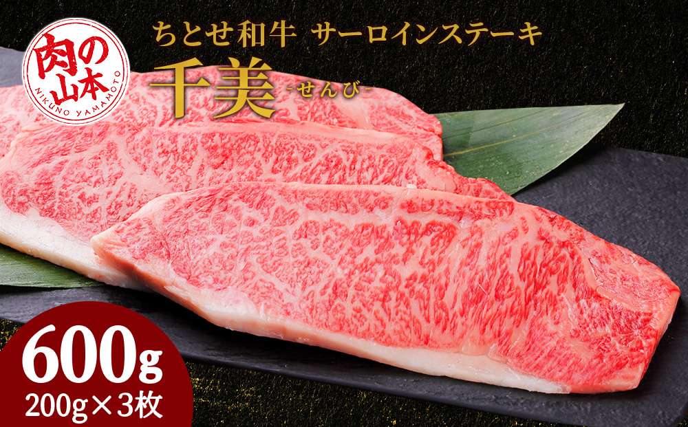 ちとせ和牛「千美」サーロインステーキ　200ｇ×3枚＜肉の山本＞