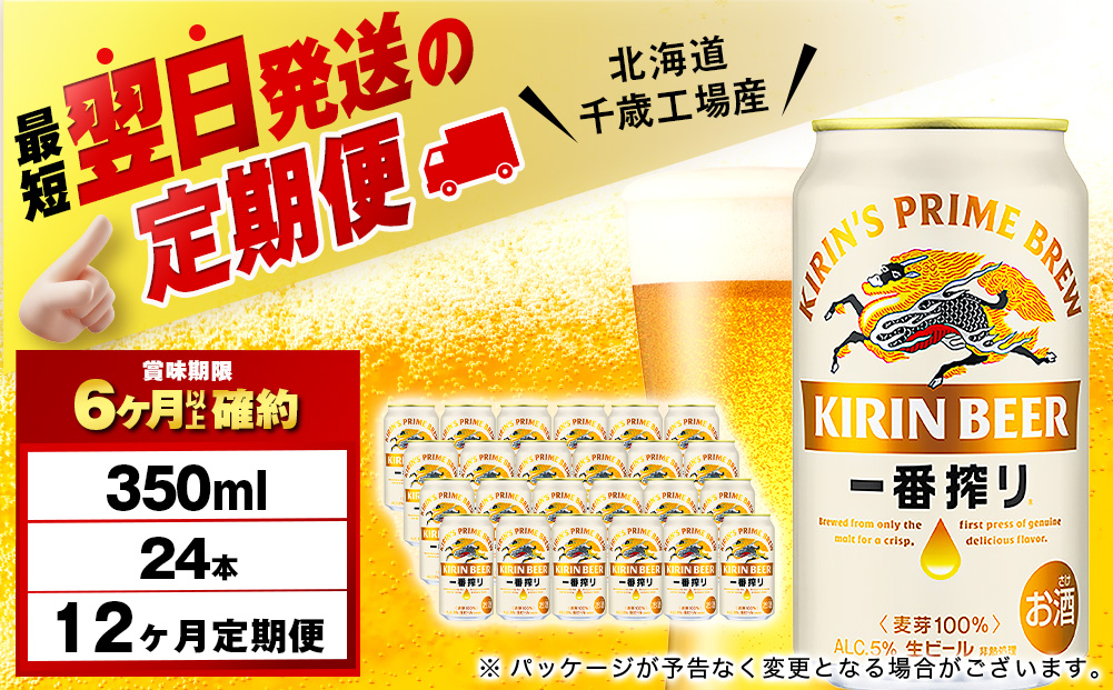 【定期便12ヶ月】キリン一番搾り生ビール 350ml（24本）＜北海道千歳工場産＞