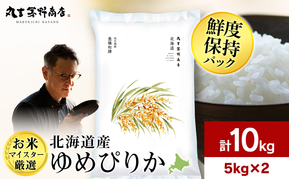 【7営業日以内発送】北海道産ゆめぴりか 10kg(鮮度保持パック5kg×2袋) 特Ａ お米 千歳 北海道米
