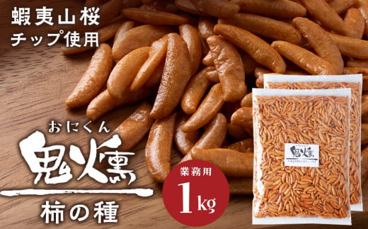 鬼燻シリーズ　鬼燻柿の種（業務用500ｇ×2袋 )計1kg つまみ 菓子 食べ比べ 北海道