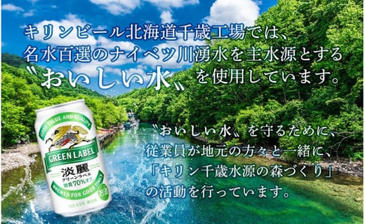 【定期便12ヶ月】キリン淡麗グリーン350ml（24本）北海道千歳工場