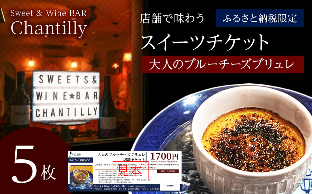 大人のブルーチーズブリュレ　店舗チケット　1700円分×5枚