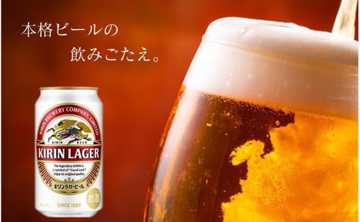 【ビール定期便6回・偶数月】キリンラガー350ml（24本） 北海道千歳工場