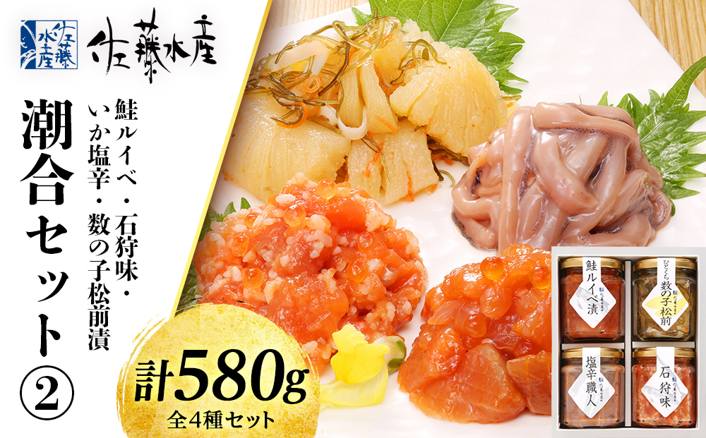 佐藤水産 潮合セット(2)鮭ルイベ・石狩味・塩辛・松前漬