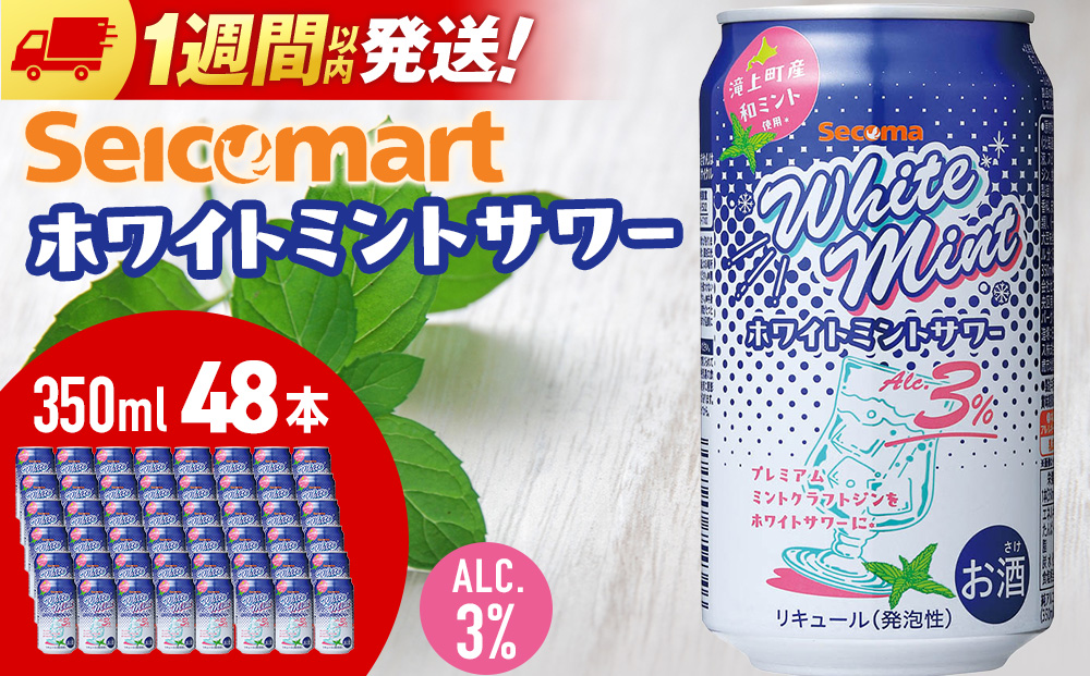 セコマ【冬季限定】ホワイトミントサワー　350ml 24本×2箱（48本） 和ハッカ クラフトジン 数量限定