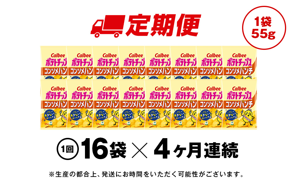 【定期便2カ月】カルビーポテトチップス＜コンソメパンチ＞16袋入×2箱《千歳工場製造》