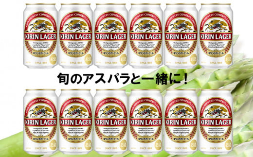 2025年春発送 キリンラガービール 350ml12缶＆グリーンアスパラ900g