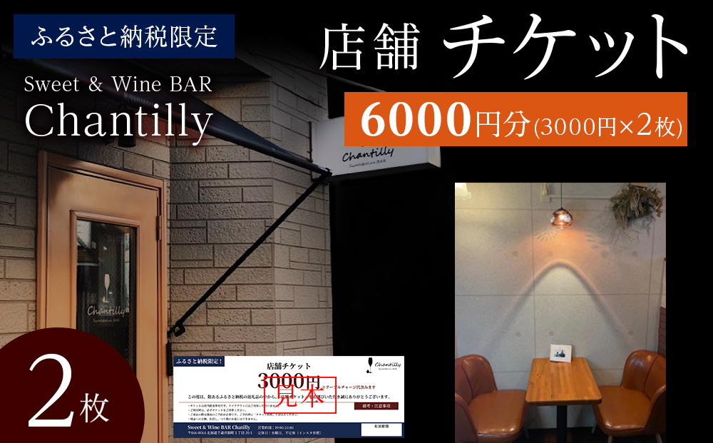店舗チケット　3000円分×2枚