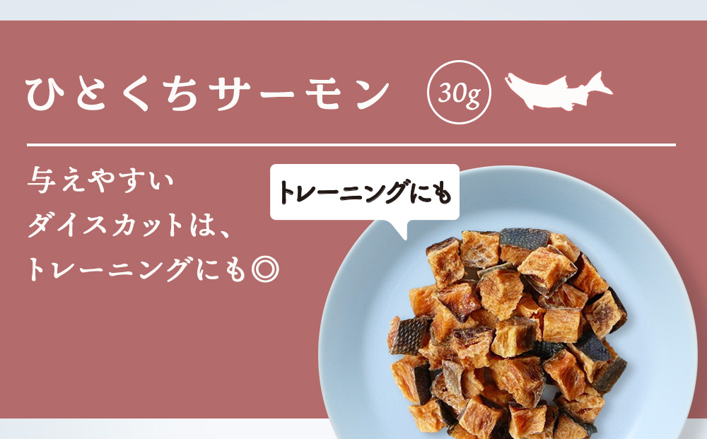 愛犬用　無添加おやつ ひとくちサーモン　30g×1袋ペットフード 愛犬用 無添加 犬用おやつ ペット ドッグフード 犬用 SIZUKA