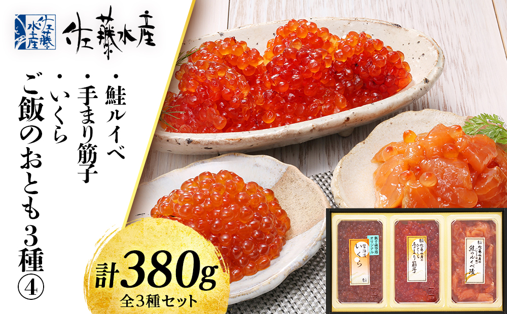 〈佐藤水産〉ご飯のおとも3種⑷ 鮭ルイベ・手まり筋子・いくらの鮭魚卵