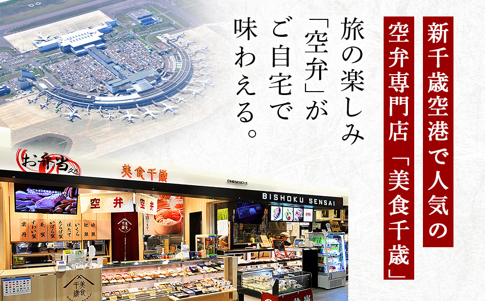 BISHOKU SENSAI　空弁巡り