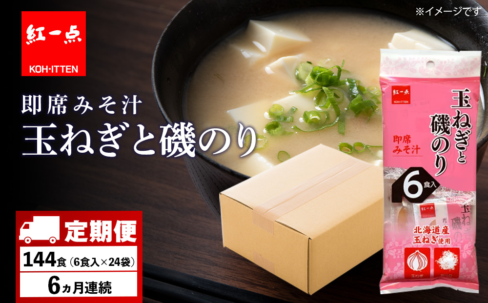 【定期便6ヶ月】  玉ねぎと磯のり インスタント 味噌汁 みそ汁 即席 6食入×24袋 【紅一点】《千歳工場製造》