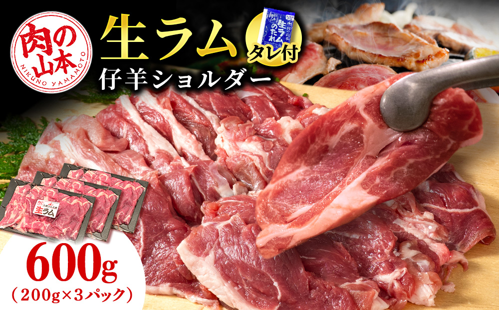 生ラム （冷凍）タレ付 600g＜肉の山本＞