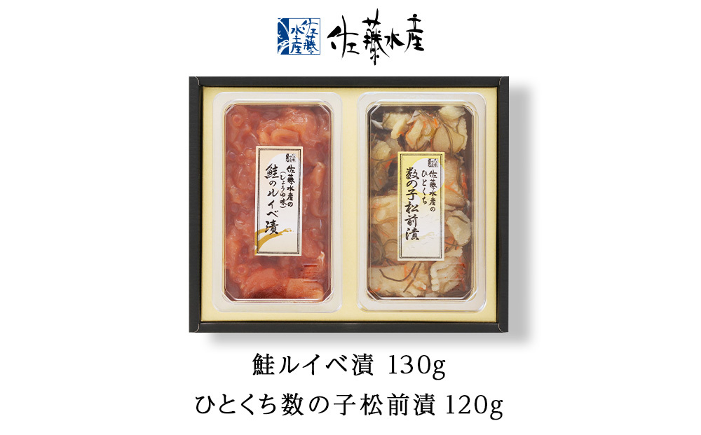 <佐藤水産>佐藤水産の人気珍味 鮭ルイベ漬とひとくち数の子松前漬2点セット[高島屋選定品]