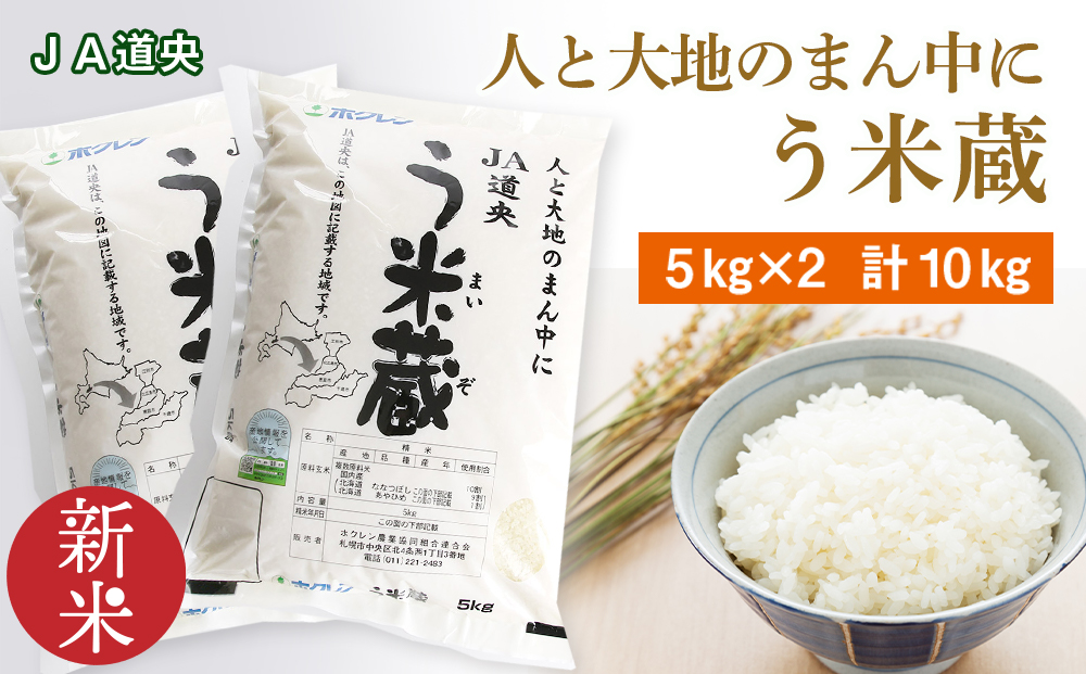 新米 北海道産 う米蔵 5kg × 2袋 計10kg【 JA道央 】 米 こめ コメ 千歳 北海道