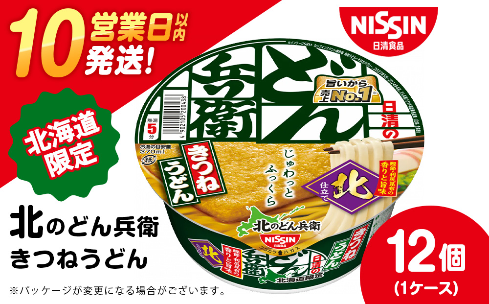 日清 北のどん兵衛 きつねうどん [北海道仕様]12個