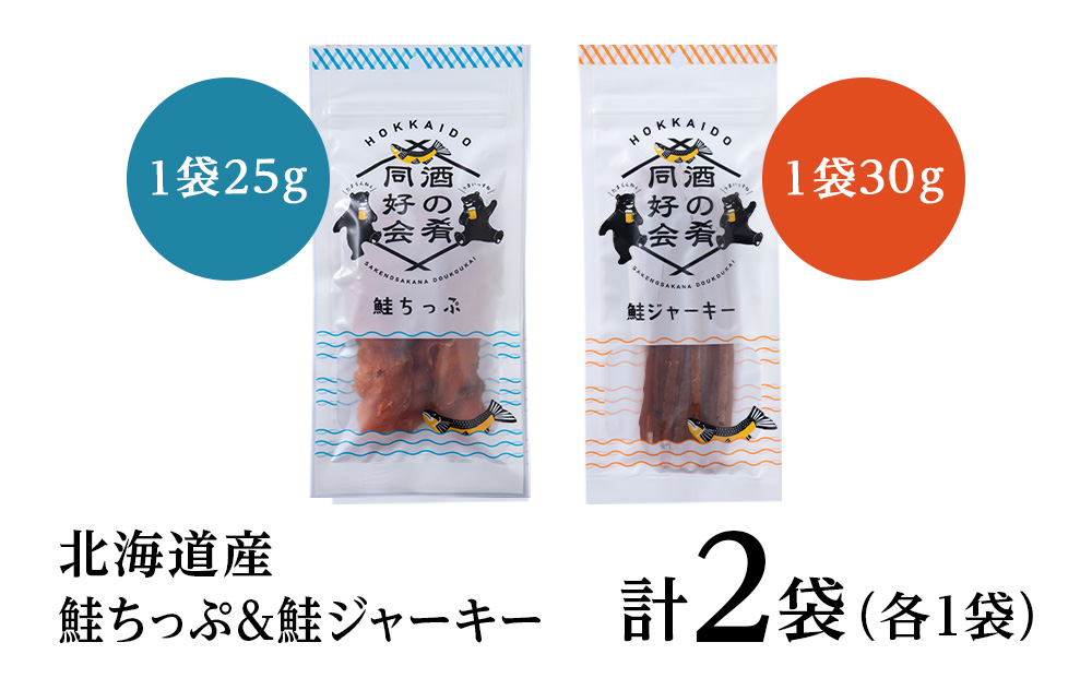 鮭チップ25g　鮭ジャーキー30g　各1袋 おつまみ 酒の肴 プレゼント おやつ ビール日本酒のあてに 御祝い 細長い ジャーキー シャケ 北海道 ＜佐藤水産＞