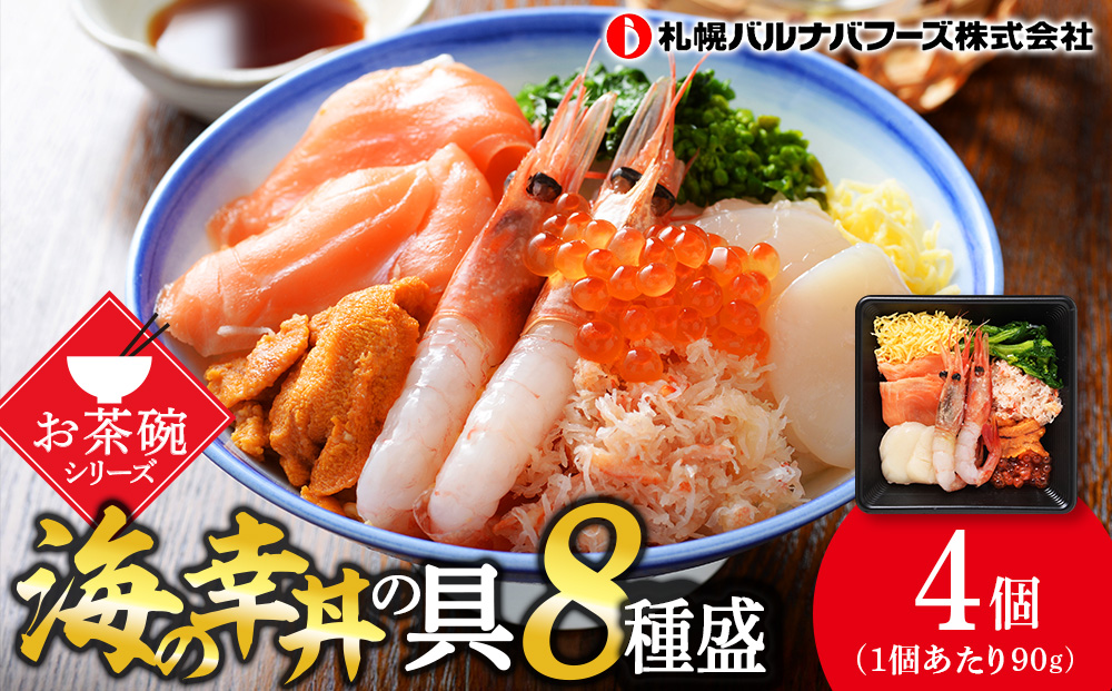 海鮮丼 海の幸丼の具 4個セット