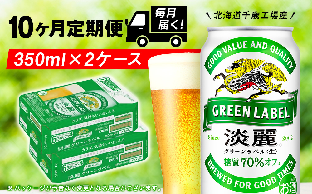 【定期便10ヶ月】キリン淡麗 グリーンラベル 350ml 2ケース（48本）＜北海道千歳工場産＞