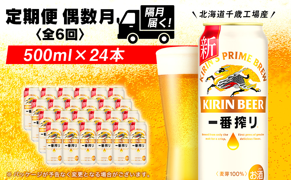 【定期便6ヶ月・偶数】キリン一番搾り生ビール＜千歳工場産＞500ml（24本）