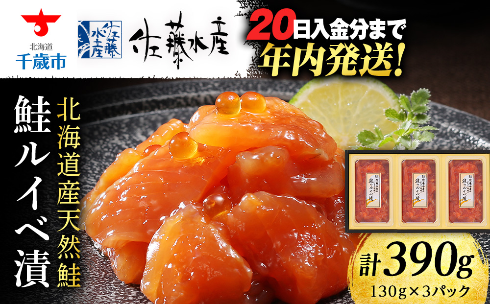＜フジテレビ『どっちのふるさと？』で紹介！＞佐藤水産 鮭ルイベ漬　130ｇ×3