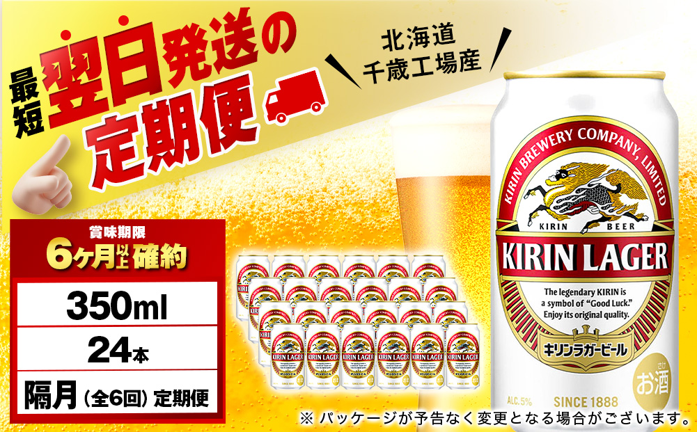 【定期便6回・隔月】キリンラガービール 350ml（24本）＜北海道千歳工場産＞