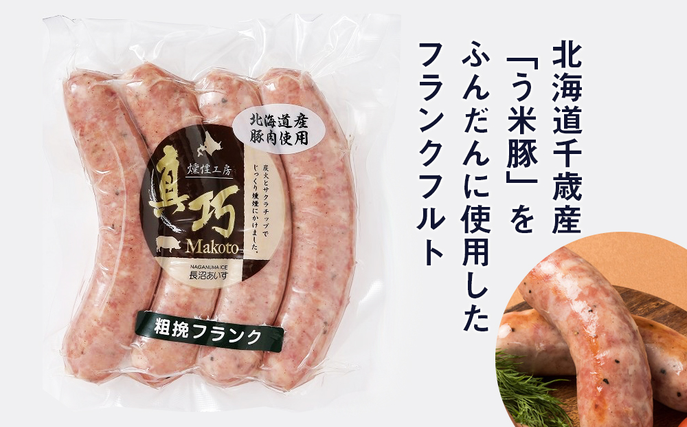 う米豚肉まんソーセージセット（肉まん・ウィンナー・フランクフルト）