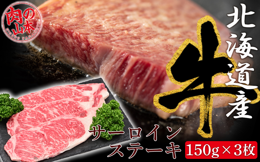 サーロインステーキ３枚【北海道産牛】＜肉の山本＞