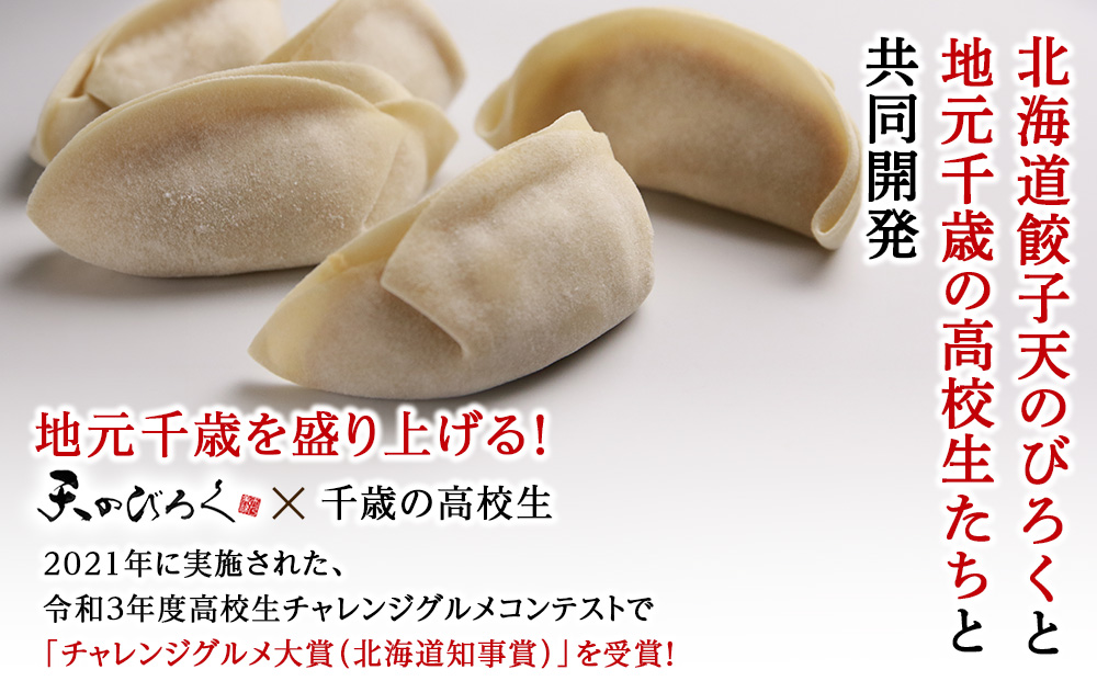 ☆千歳市ふるさと納税☆千歳高校と北海道餃子天のびろくがコラボ！さけみそ餃子 3箱セット