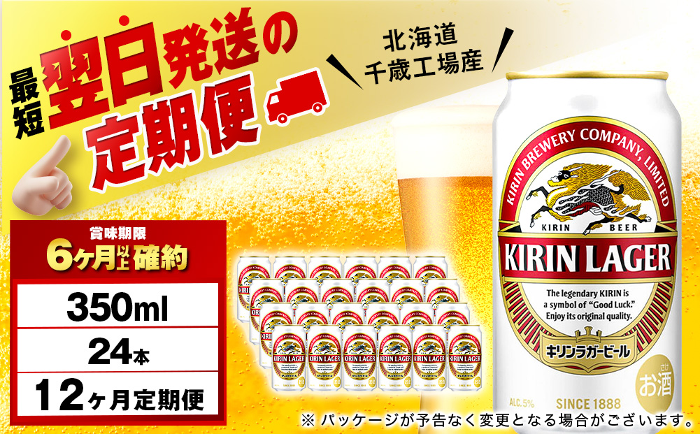 【定期便12ヶ月】キリンラガービール 350ml（24本）＜北海道千歳工場産＞